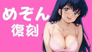 【熟女】 めぞん復刻 【d_401340】