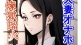 【熟女】 人妻オナホ煉〇瑠〇 【d_424631】