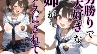 【熟女】 男勝りで大好きな姉がメスにされて… 【d_459166】