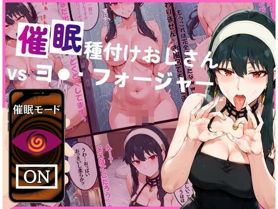 【熟女】 催●種付けおじさんvsヨ●・フォージャー 【d_462158】