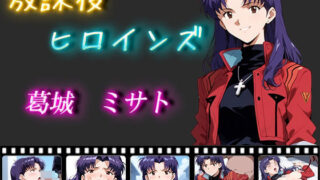 【熟女】 放課後ヒロインズ 葛城 ミサト 【d_466994】