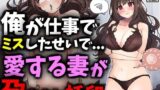 【熟女】 俺が仕事でミスしたせいで愛する妻が孕まされ托卵 【d_469262】