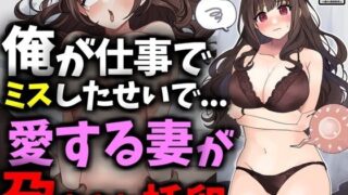 【熟女】 俺が仕事でミスしたせいで愛する妻が孕まされ托卵 【d_469262】