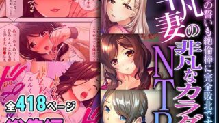 【熟女】 平凡妻の非凡なカラダNTR 〜永遠の誓いも絶倫棒に完全敗北です〜【超合本シリーズ】 【d_492365】