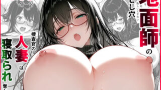 【熟女】 地面師の堕とし穴〜捜査官の人妻は寝取られ奪われる 【d_533412】