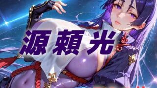 【熟女】 人理修復失敗フルボッコ寝取られはらませ姦 源頼光 【d_547127】