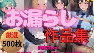 【熟女】 エロすぎ注意【拘束・お漏らし作品集】ド〇ゴンボール大人気4ヒロイン編 【d_551360】
