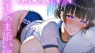 【熟女】 ＊アヘ顔交尾解禁＊【ママ】体操服ママのラブラブ添い寝と変態おせっくすで寝かしつけ【添い寝・体操服】 【d_552479】