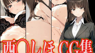 【熟女】 西◯しほ エロCG集 【d_553262】