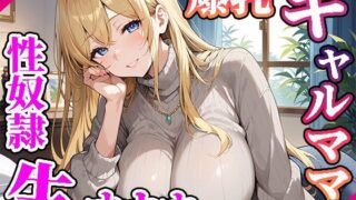 【熟女】 【高画質画像集】隣の爆乳ギャルママを俺専用生オナホ性奴●にした 【d_553485】