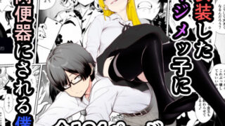 【熟女】 女装したイジメッ子に肉便器にされる僕 【d_553690】