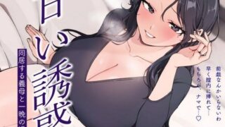 【熟女】 【逆NTR/低音オホ】甘い誘惑〜同居する義母との一夜の過ち〜 【d_558707】