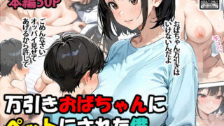 【熟女】 万引きおばちゃんにペットにされた僕 【d_560826】