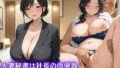 【熟女】 人妻秘書は社長の肉便器  出張先で濃厚種付けセックス 【d_562148】