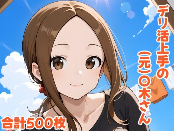 【熟女】 デリ活上手の（元）〇木さん 【d_562180】