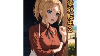 【熟女】 愛欲転生2 【d_563234】