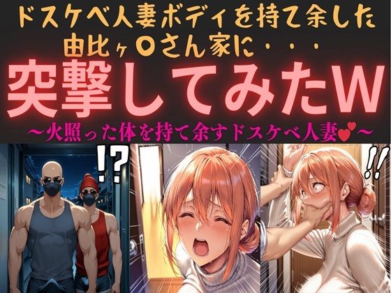 【熟女】 ドスケベ人妻ボディを持て余した由比ヶ〇さん家に・・・突撃してみたw vol.1 〜火照った体を持て余すドスケベ人妻〜 【d_563393】