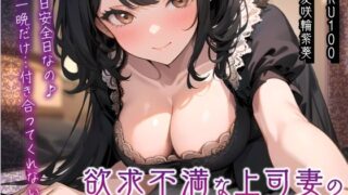【熟女】 欲求不満な上司妻の夜会に一人で呼ばれてお酒をのんだら…「今日安全日なの♪一晩だけ…付き合ってくれない？」 【d_565241】