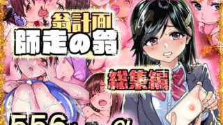【熟女】 翁計画師走の翁総集編 【d_568146】