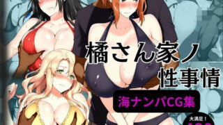 【熟女】 橘さん家の性事情 海ナンパ編 【d_568302】