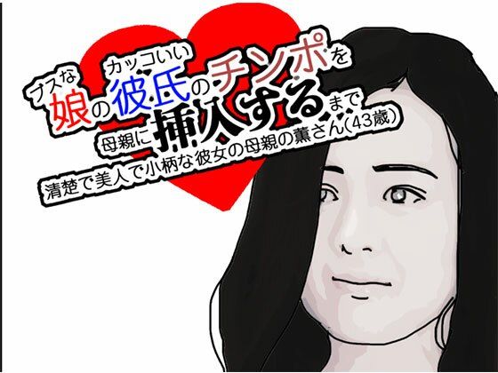 【熟女】 ブスな娘と付き合っている彼に挿入を許すまで 【d_568865】