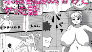 【熟女】 宗教勧誘のババアとヤった話 【d_569705】