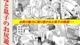 【熟女】 母と息子のお尻遊び 【d_571708】