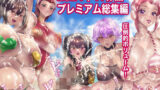 【熟女】 2024年41作品プレミアム総集編 【d_572674】