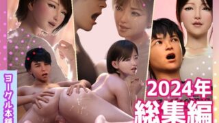 【熟女】 ヨーグル本舗2024年総集編 【d_572976】
