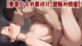 【熟女】 愛妻たちの裏切り、禁断の快楽 【d_574011】