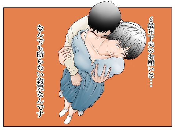 【熟女】 6歳年下夫のお願いはなんでも断らない約束なんです 【d_574064】