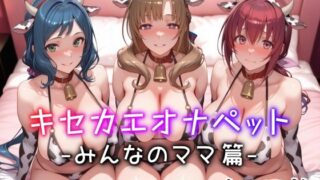 【熟女】 キセカエオナペット -みんなのママ篇- 【d_574682】