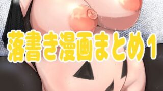 【熟女】 落書き漫画まとめ1 【d_575795】