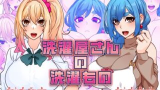 【熟女】 洗濯屋さんの洗濯もの 【d_577076】