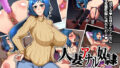 【熟女】 人妻アナル奴● -模型店主婦の場合- 【d_068627】