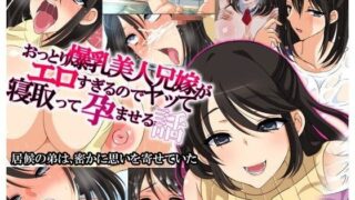 【熟女】 おっとり爆乳美人兄嫁がエロすぎるのでヤって寝取って孕ませる話 【d_076772】
