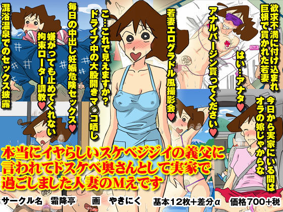 【熟女】 本当にイヤらしいスケベジジイの義父に言われて ドスケベ奥さんとして実家で過ごしました人妻のMえです 【d_090524】