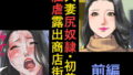 【熟女】 人妻尻奴●・初美 肛虐露出商店街 前編 【d_094322】