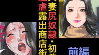 【熟女】 人妻尻奴●・初美 肛虐露出商店街 前編 【d_094322】