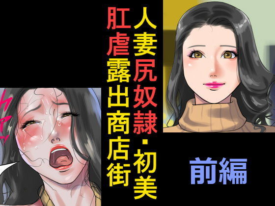 【熟女】 人妻尻奴●・初美 肛虐露出商店街 前編 【d_094322】