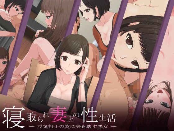 【熟女】 寝取られ妻との性生活 -浮気相手の為に夫を壊す悪女- 【d_097052】