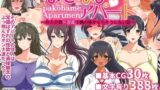 【熟女】 ぱこはめアパート〜住人全員ド淫乱で俺の体がもちそうにない話〜 【d_098354】