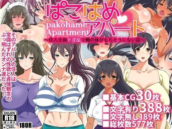 【熟女】 ぱこはめアパート〜住人全員ド淫乱で俺の体がもちそうにない話〜 【d_098354】