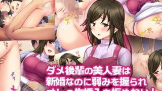 【熟女】 【ネトラレ妻あやな】ダメ後輩の美人妻は新婚なのに弱みを握られオレの生挿入を拒めない！ 【d_103744】