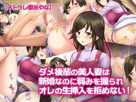 【熟女】 【ネトラレ妻あやな】ダメ後輩の美人妻は新婚なのに弱みを握られオレの生挿入を拒めない！ 【d_103744】