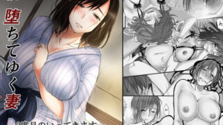 【熟女】 続 堕ちてゆく妻 -3度目のいってきます- 【d_111015】