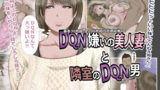 【熟女】 DQN嫌いの美人妻と隣室のDQN男 【d_111234】