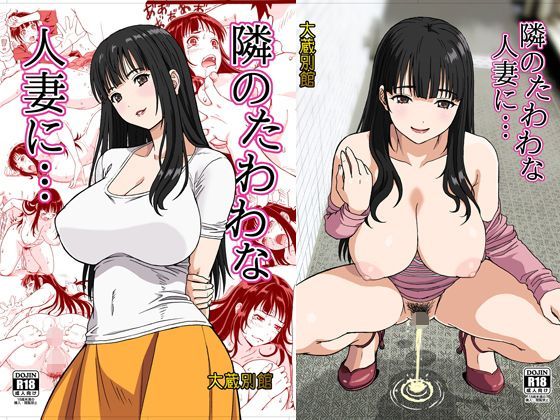 【熟女】 隣のたわわな人妻に… 【d_113508】