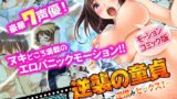【熟女】 逆襲の童貞〜幽霊になって逆恨みセックス！〜（モーションコミック版） 【d_113966】