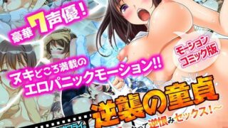 【熟女】 逆襲の童貞〜幽霊になって逆恨みセックス！〜（モーションコミック版） 【d_113966】